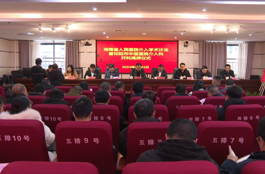湖南省人民医院介入学术沙龙暨祁阳市中医医院介入科开科揭牌