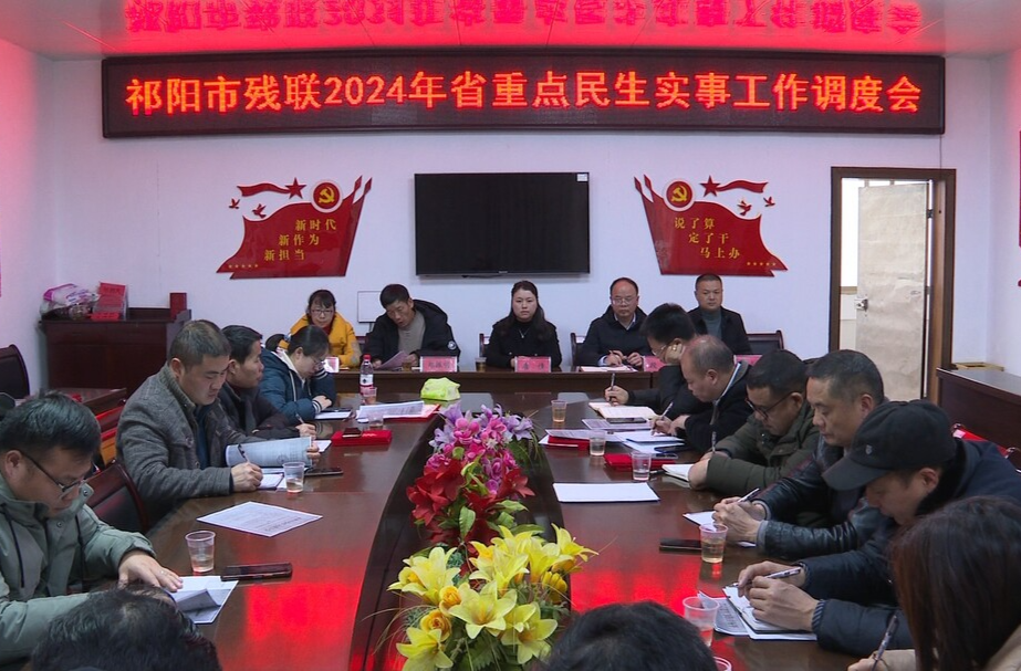 祁阳市残联：“四个聚焦”提升残疾人的幸福感和满意度