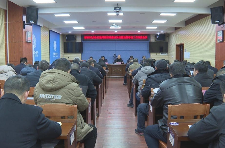 祁阳市召开2月份交通问题顽瘴痼疾系统整治暨春运工作调度会议