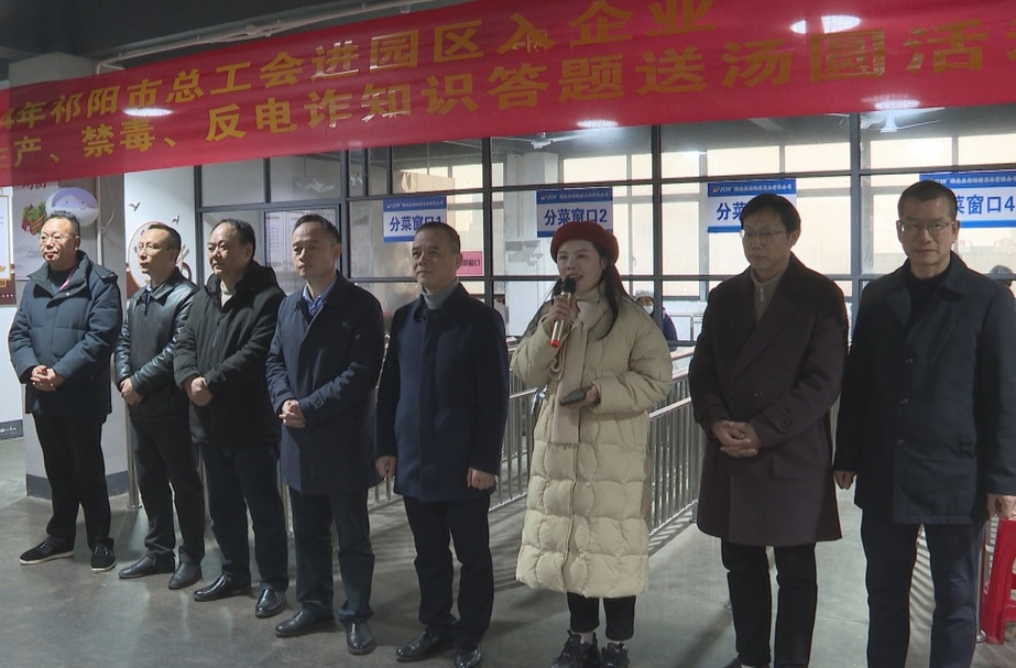 （文明新风在祁阳）祁阳市总工会进园区入企业开展“元宵节安全生产、禁毒、反电诈知识答题送汤圆”活动
