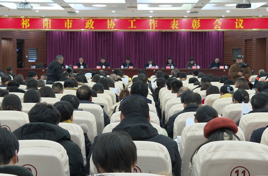 祁阳市政协工作表彰会议召开