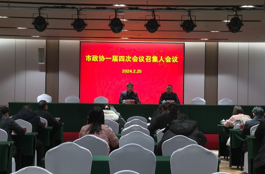 祁阳市政协一届四次会议召集人会议召开