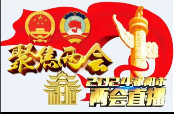 政协祁阳市第一届委员会第四次会议（开幕式）
