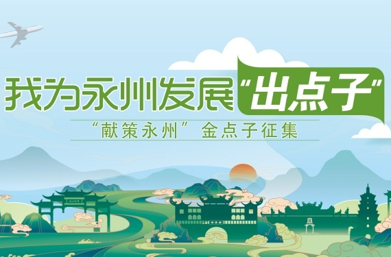 我为湖南、永州发展“出点子” “献策湖南”“献策永州”金点子同步征集