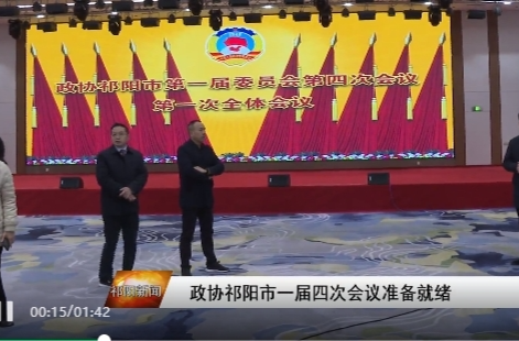 政协祁阳市一届四次会议准备就绪