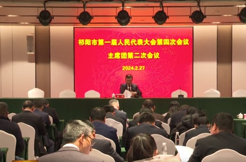 祁阳市一届人大四次会议主席团第二次会议召开