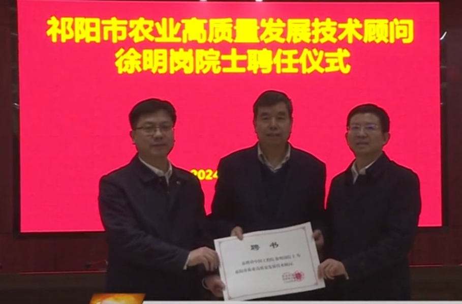 祁阳市聘任中国工程院院士徐明岗为农业高质量发展技术顾问