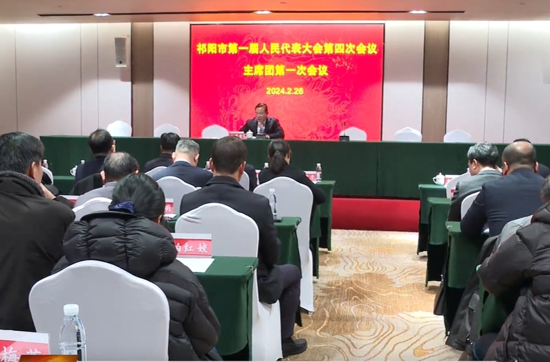 祁阳市第一届人民代表大会第四次会议主席团第一次会议举行