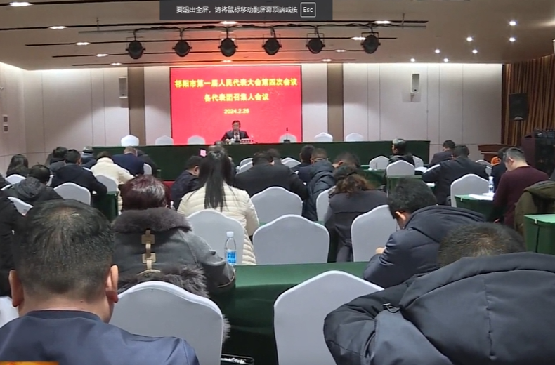 祁阳市第一届人民代表大会第四次会议各代表团召集人会议召开