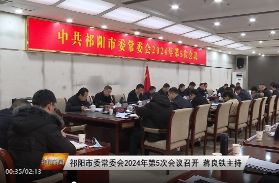 祁阳市委常委会2024年第5次会议召开 蒋良铁主持