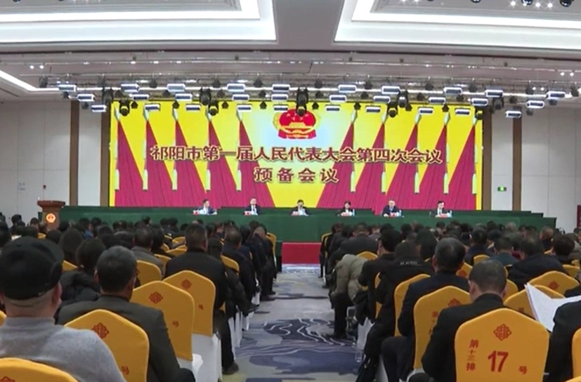 祁阳市第一届人民代表大会第四次会议预备会议召开
