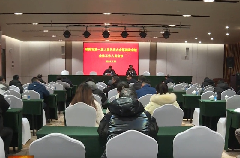 祁阳市第一届人民代表大会第四次会议全体工作人员会议召开