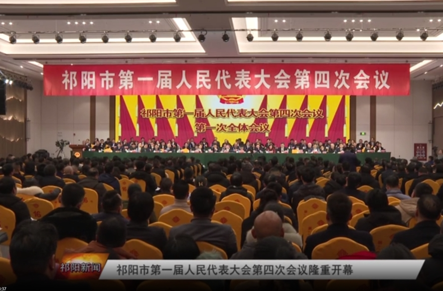 祁阳市第一届人民代表大会第四次会议隆重开幕