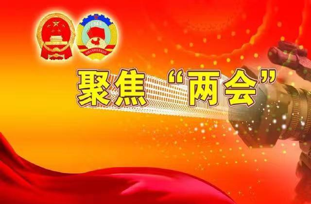 政协委员：听报告 谈感想   话发展