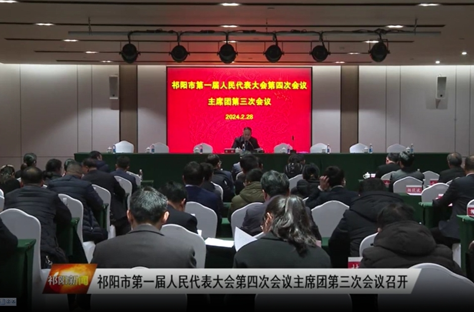 祁阳市第一届人民代表大会第四次会议主席团第三次会议召开