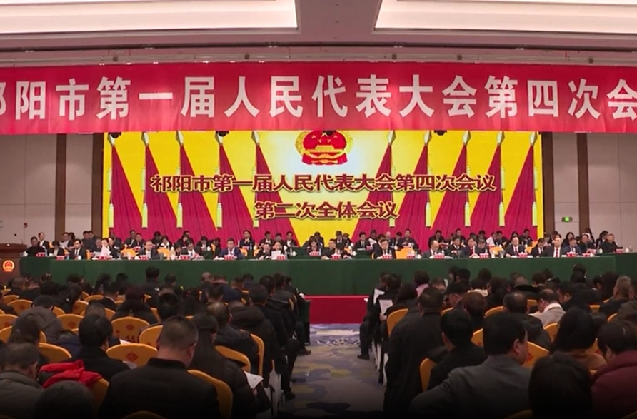 祁阳市一届人大四次会议第二次全体会议召开
