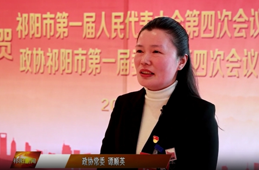 政协祁阳市一届四次会议胜利闭幕 政协委员畅谈会后感想