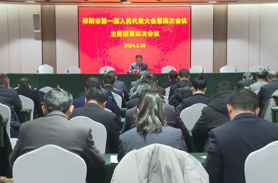 祁阳市第一届人民代表大会第四次会议主席团第四次会议召开