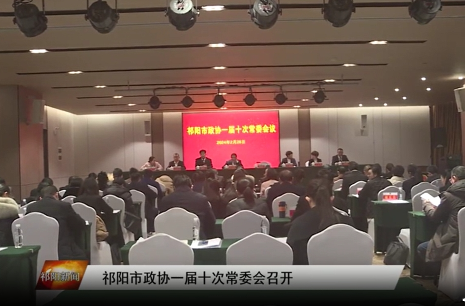 祁阳市政协一届十次常委会召开