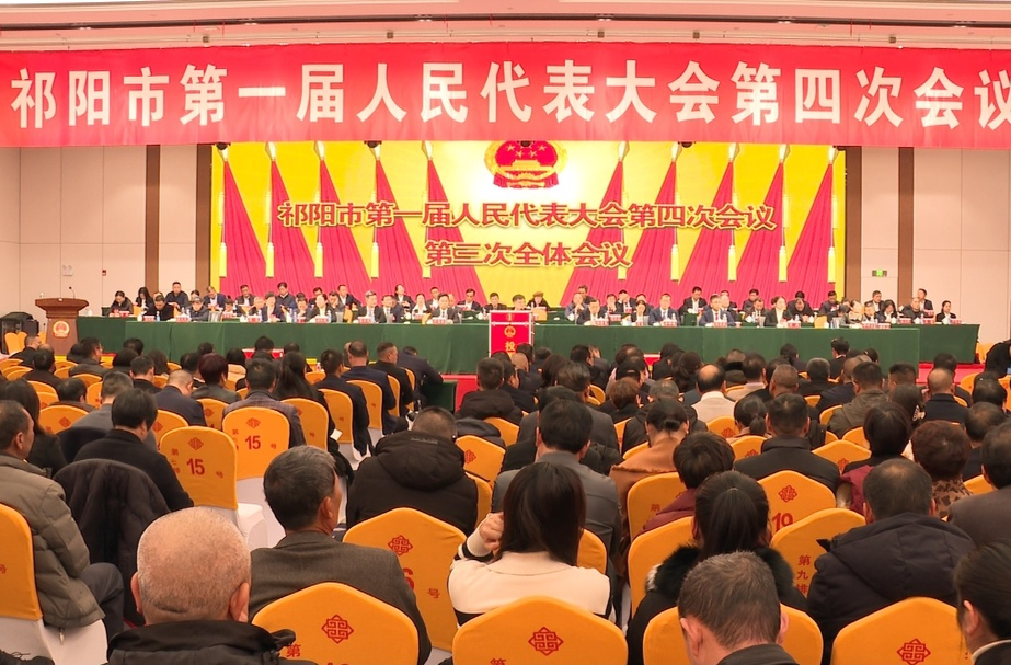 祁阳市第一届人民代表大会第四次会议第三次全体会议召开