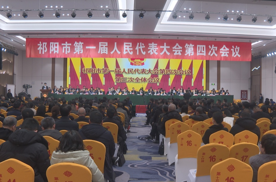 祁阳市一届人大四次会议胜利闭幕