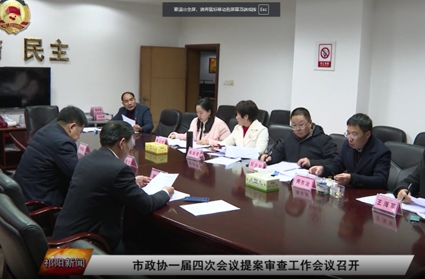 市政协一届四次会议提案审查工作会议召开