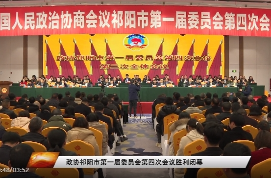 政协祁阳市第一届委员会第四次会议胜利闭幕