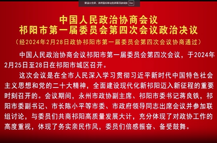 中国人民政治协商会议祁阳市第一届委员会第四次会议决议