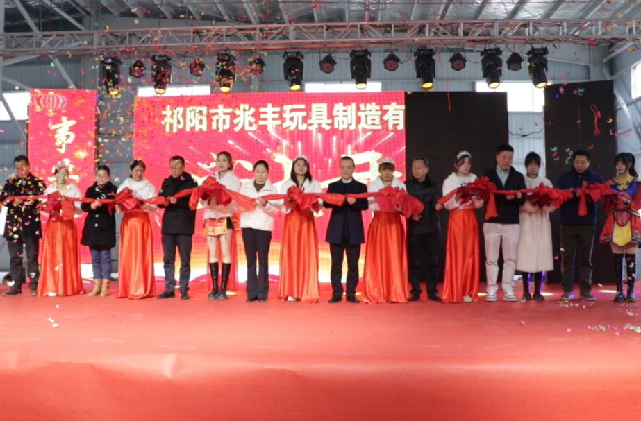 祁阳兆丰玩具：竣工开业忙 力争新年开门红