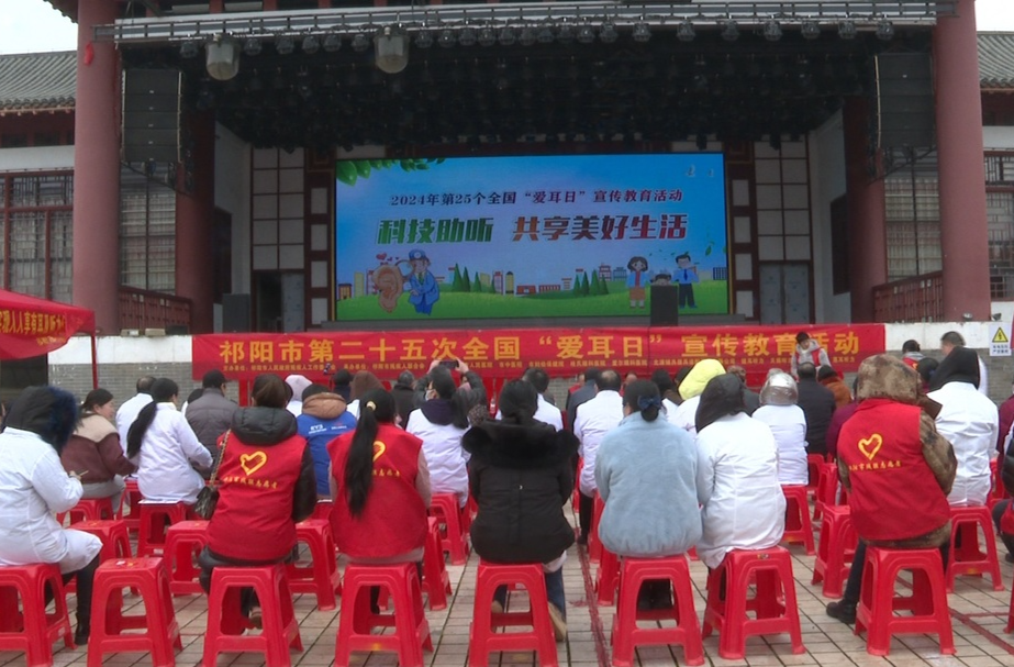祁阳市开展全国“爱耳日”宣传教育活动