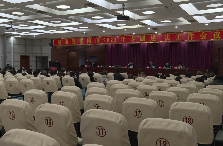 祁阳市2023年专题述法工作会议召开