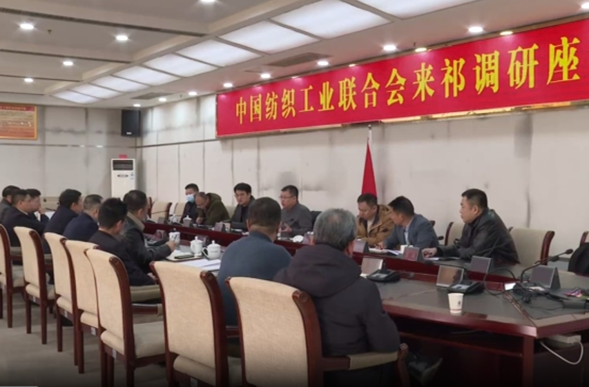 中国纺织工业联合会来祁调研座谈