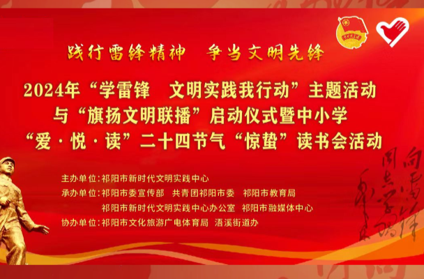 直播| 2024年“学雷锋•文明实践我行动”主题活动