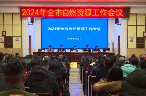 祁阳市召开2024年自然资源工作会议