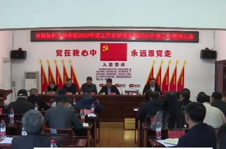 祁阳市科技和工信系统举行2023年度工作总结表彰暨2024年度工作誓师大会