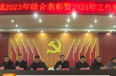文明铺镇召开2023年综合表彰暨2024年工作部署会