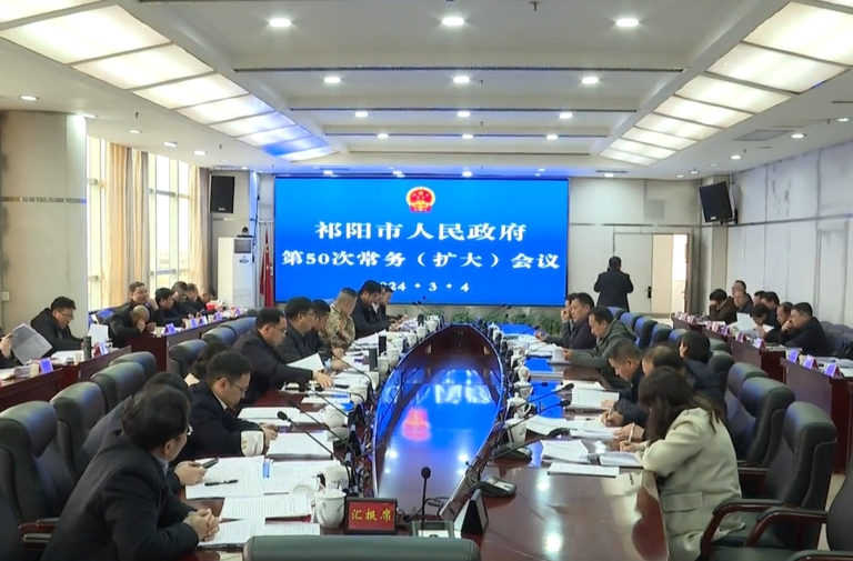陈小平主持召开祁阳市政府第50次常务（扩大）会议 学习习近平总书记近期重要讲话精神研究部署当前重点工作
