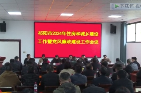 祁阳市2024年住房和城乡建设工作暨党风廉政建设会议召开