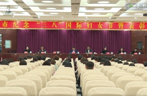 祁阳市举行纪念“三八”国际妇女节114周年表彰会