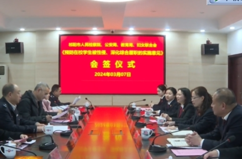 祁阳市四部门共同签署《预防在校学生被性侵、深化综合履职的实施意见》