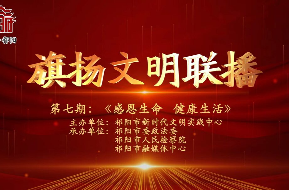 今晚7:30白竹湖广场，“旗扬文明联播”第七期与你相约，欢迎参与网上有奖答题