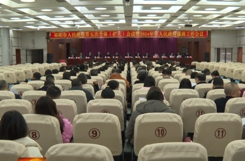 祁阳市政府第五次全体会议暨2024年市政府廉政工作会议召开
