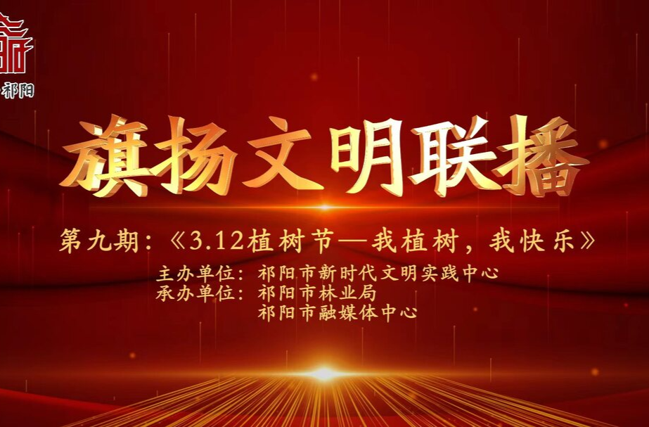今晚7:30白竹湖广场，“旗扬文明联播”第九期与你相约，欢迎参与网上有奖答题