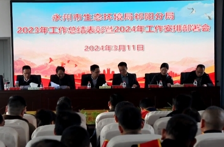 ​永州市生态环境局祁阳分局召开2023年工作总结表彰暨2024年工作安排部署会