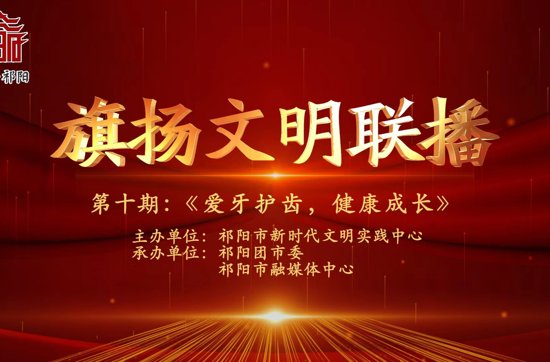 今晚7:30白竹湖广场，“旗扬文明联播”第十期与你相约，欢迎参与网上有奖答题