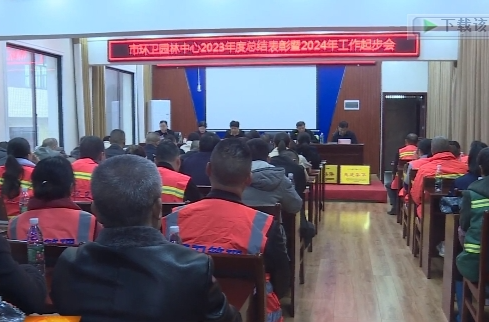 祁阳市各单位召开2023年工作表彰暨2024年工作起步会