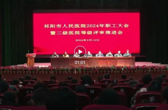 祁阳市人民医院：全力打赢三级医院等级评审“攻坚战”