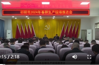 祁阳市召开2024年春耕生产现场推进会