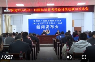 祁阳市2024年3·15国际消费者权益日活动新闻发布会召开 