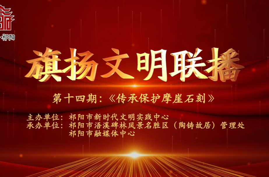 今晚7:30白竹湖广场，“旗扬文明联播”第十四期与你相约